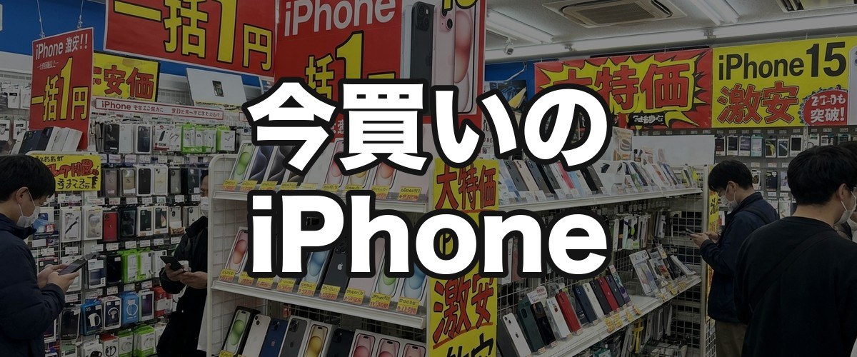 今買いのiPhone
