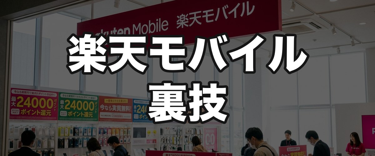 楽天モバイル裏技