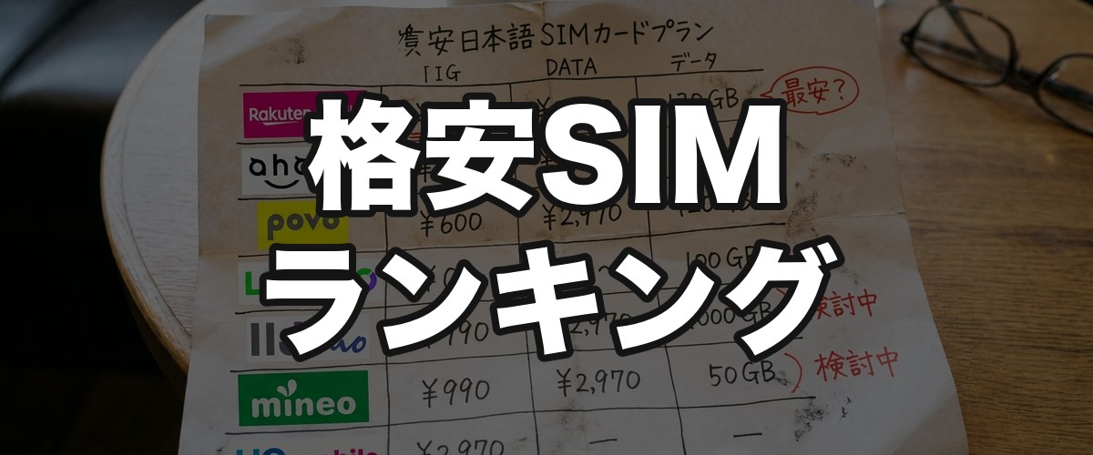 格安SIMランキング