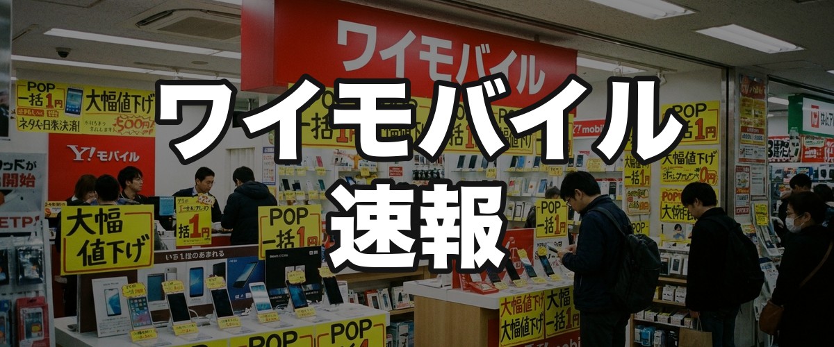 ワイモバイル速報
